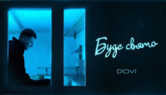 DOVI — «Буде свято»