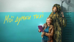 Мої думки тихі