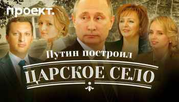 Дворцы в «царском селе» путина