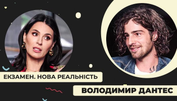 Екзамен Володимира Дантеса