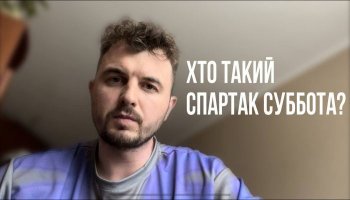 Евгений Янович про Спартака Субботу