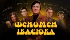 Феномен Івасюка