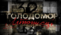 Голодомор. Летописцы