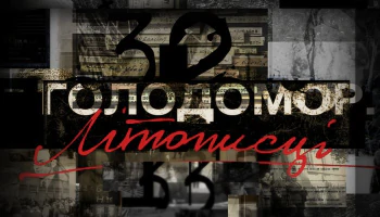 Голодомор. Летописцы