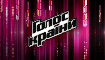 Голос країни13