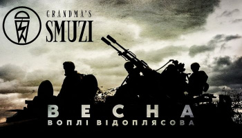 Grandma's Smuzi — «Весна»