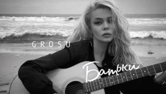 GROSU — «Батьки»