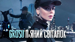 GROSU — «П’яний свiтанок»