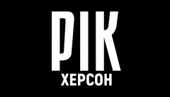 Рік. Херсон