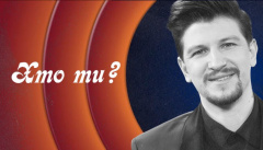 Кто ты?
