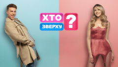 Хто зверху