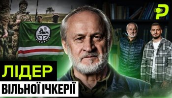 Интервью с Ахмедом Закаевым