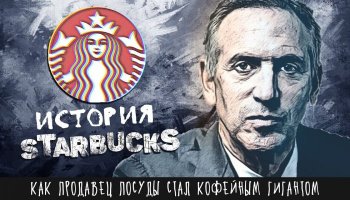 История компании Starbucks