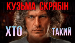 Історія Кузьми Скрябіна