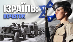 История создания государства Израиль