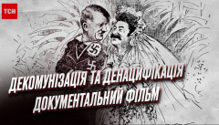 История вопроса: декоммунизация и денацификация