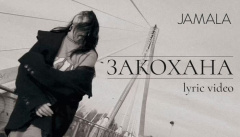 Jamala — «Закохана»