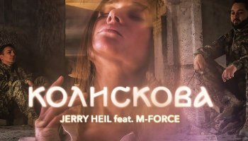 Jerry Heil & M-Force — «Колискова»