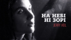 Jerry Heil — «На небі ні зорі»