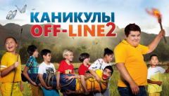 Каникулы off-line 2