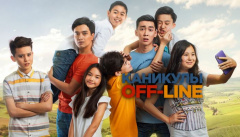 Каникулы off-line