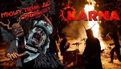 KARNA — «Прошу пана до смереки»