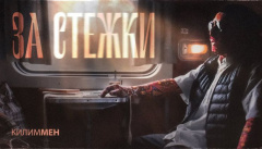КИЛИММЕН — «За стежки»