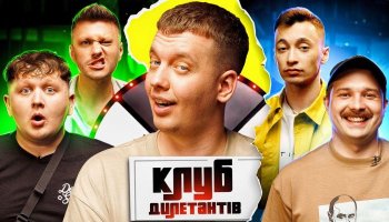 Клуб Дилетантів