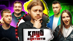 Клуб Дилетантов