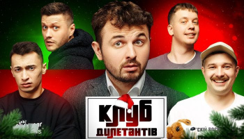 Клуб Дилетантів