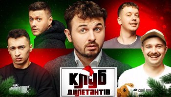 Клуб Дилетантов