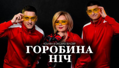 KOLABA & Оксана Білозір — «Горобина ніч»