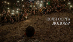 Коля Сєрга — «Додому»