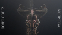 Коля Сєрга — «Молитва»