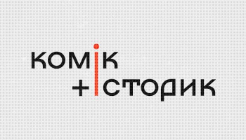 Комік плюс історик
