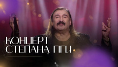 Концерт Степана Гіги