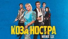 Коза Ностра. Мама едет