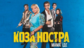 Коза Ностра. Мама їде