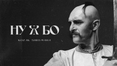 KOZAK SIROMAHA — «Ну ж бо»