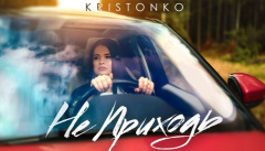 KRISTONKO — «Не приходь»