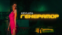 KRYLATA — «Генератор»