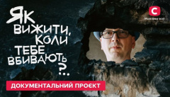 Як вижити, коли тебе вбивають