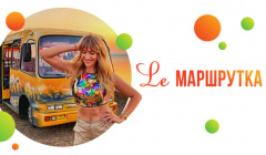 Ле Маршрутка
