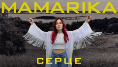 MamaRika — «Серце»