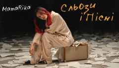 MamaRika — «Сльози і Пісні»