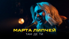 Марта Липчей — «Там де ти»