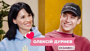 Екзамен Олексія Дурнєва