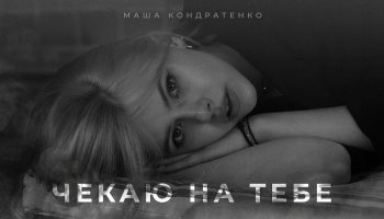 Маша Кондратенко — «Чекаю на тебе»
