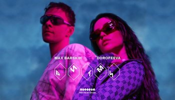 MAX BARSKIH & DOROFEEVA — «Ритми»