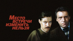 Место встречи изменить нельзя
